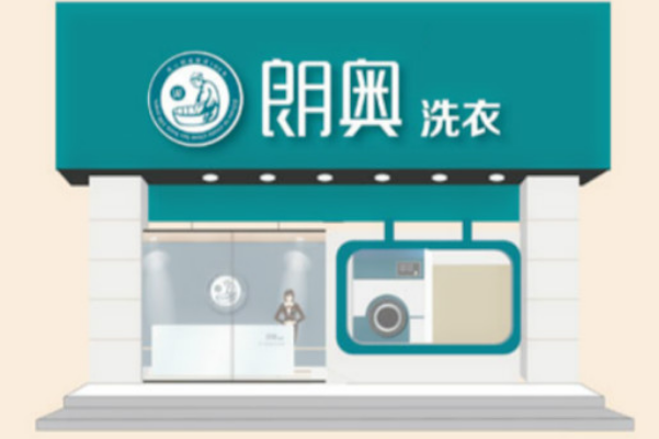 朗奥洗衣加盟费多少?创业首选，全程扶持