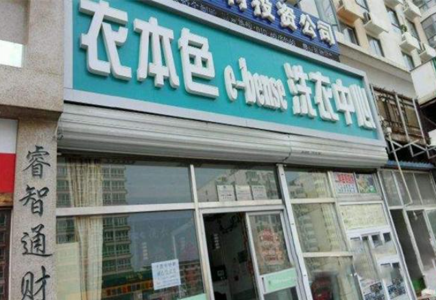 衣本色干洗店加盟费多少？揭秘干洗店加盟费，创业者必读！