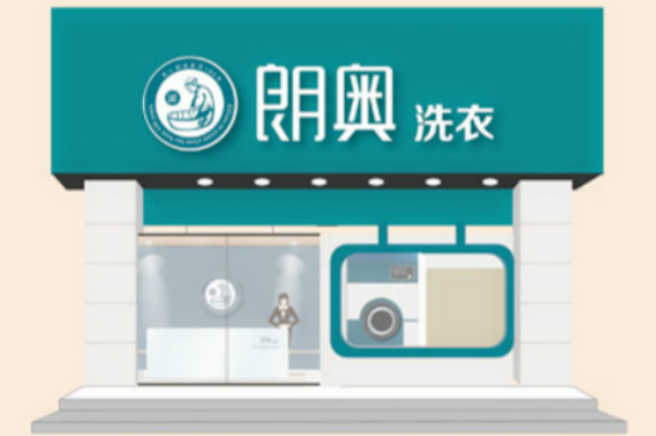 朗奥洗衣加盟费多少钱