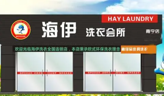 海伊干洗加盟费多少钱？创业者的最佳选择