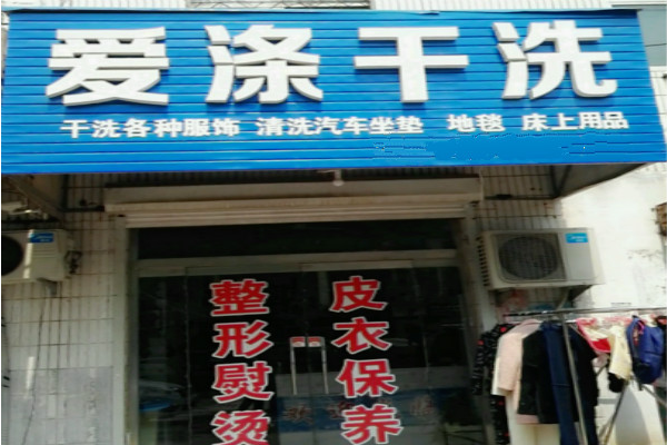 爱涤干洗加盟费多少钱