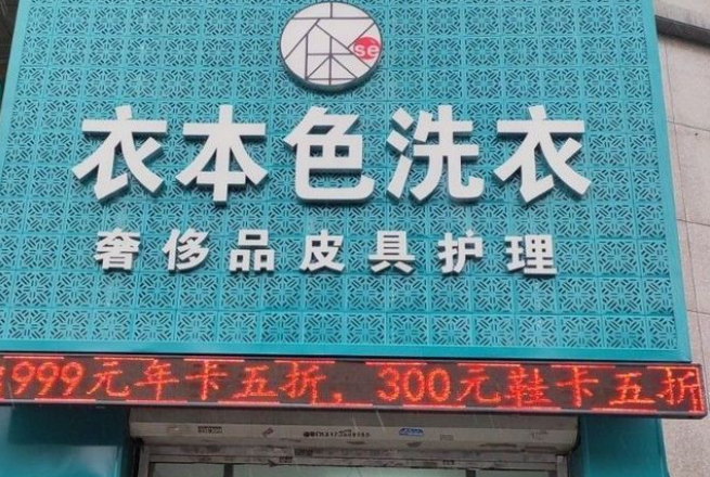 衣本色干洗店