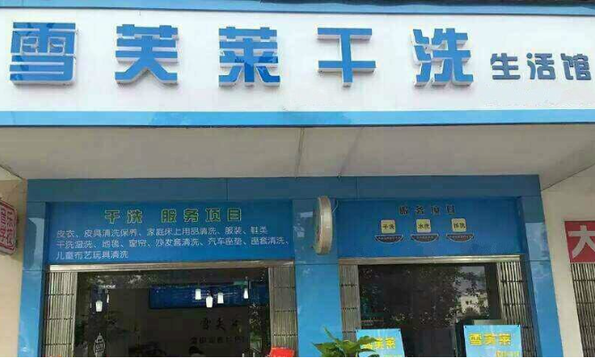 雪芙莱干洗店