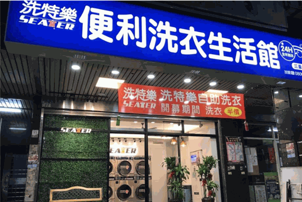 洗特乐洗衣店加盟费多少?创业好项目，低成本开店有保障