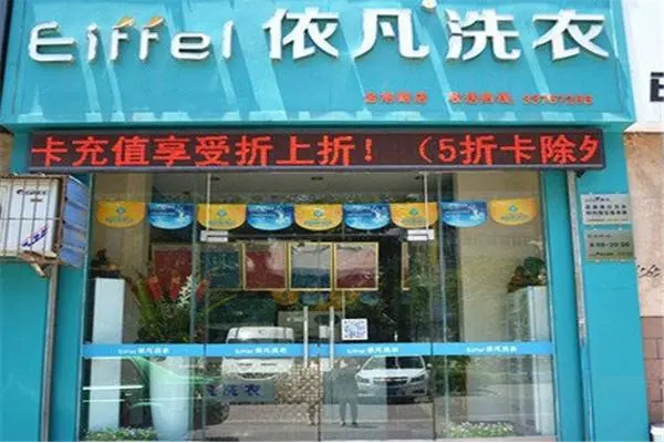 依凡干洗店加盟，轻松开店，助您一臂之力!