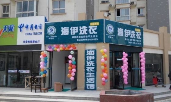 海伊干洗