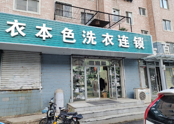 衣本色干洗店