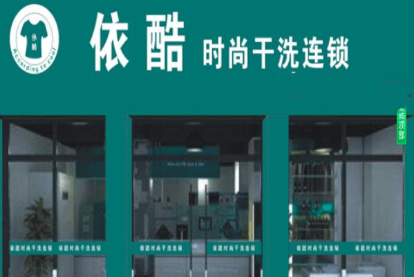 依酷干洗店加盟费多少?创业好项目，小本开店有保障