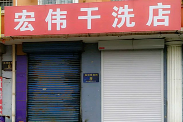 宏伟干洗店加盟，高效盈利模式，引爆创业市场!