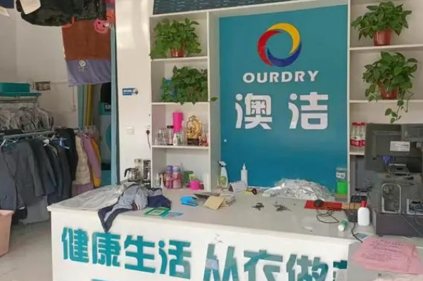 澳洁洗衣