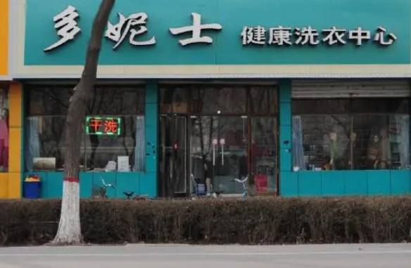 多妮士干洗店加盟店怎么样？探秘加盟店的独特魅力