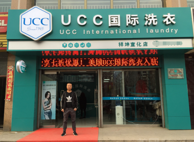 干洗店加盟ucc好吗？