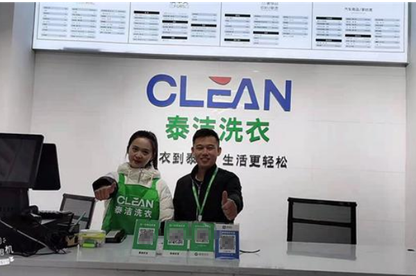 泰洁洗衣