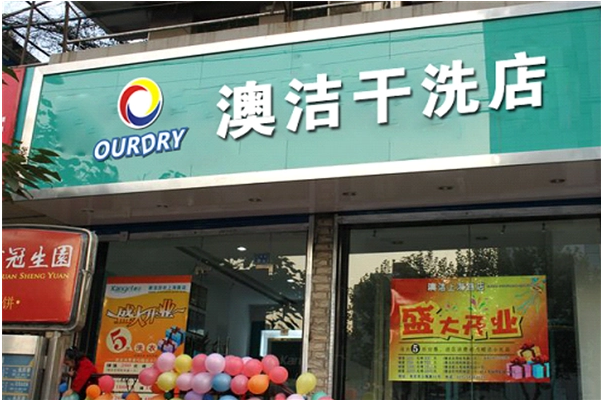 澳洁洗衣店