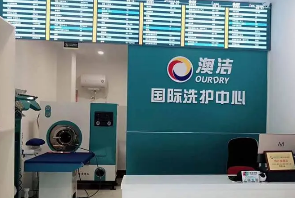 澳洁洗衣