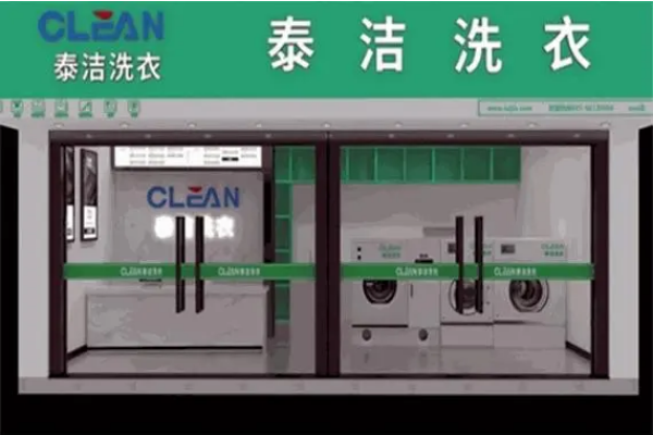干洗店加盟品牌哪个好?泰洁洗衣是您创业最佳选择