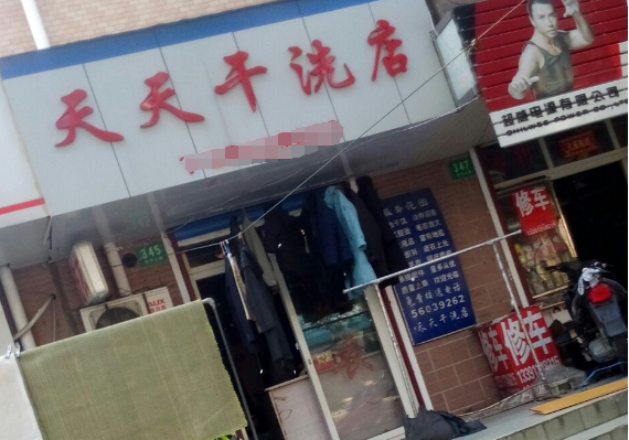天天干洗店
