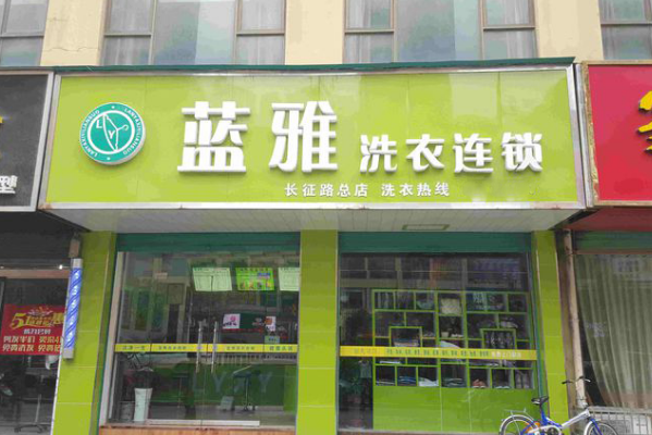 蓝雅洗衣加盟，小本投资，创业带来丰厚利润