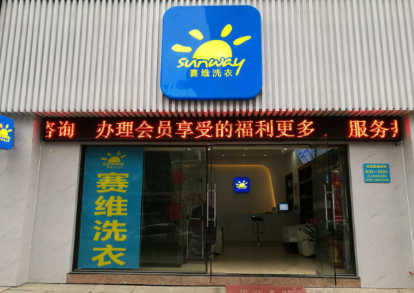 赛维干洗店