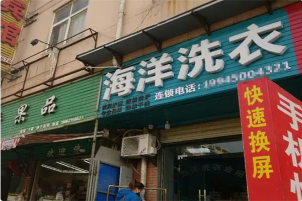 海洋洗衣店加盟费多少钱