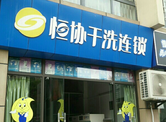 恒协干洗店