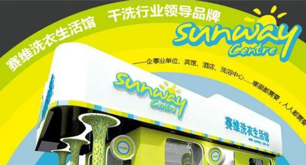 赛维干洗店