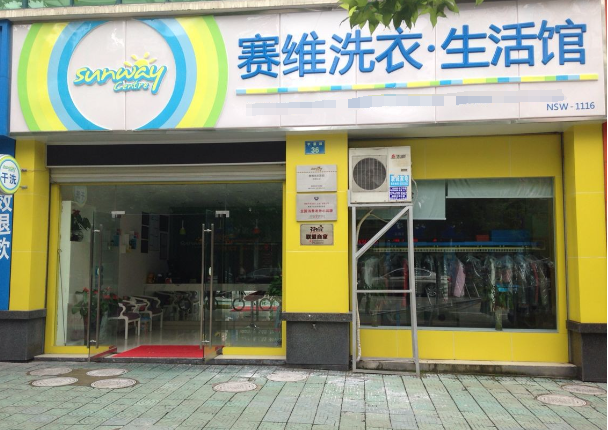 赛维干洗店
