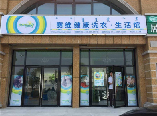 尤萨干洗店