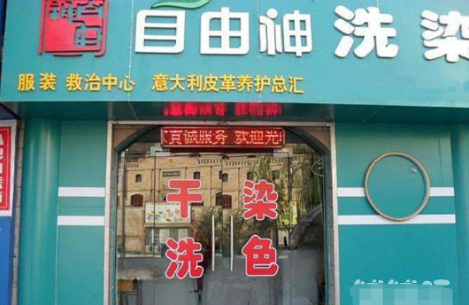 自由神干洗店加盟费多少钱？