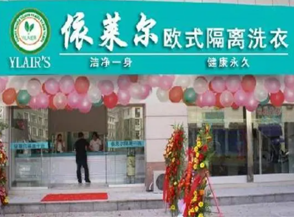 依莱尔干洗店