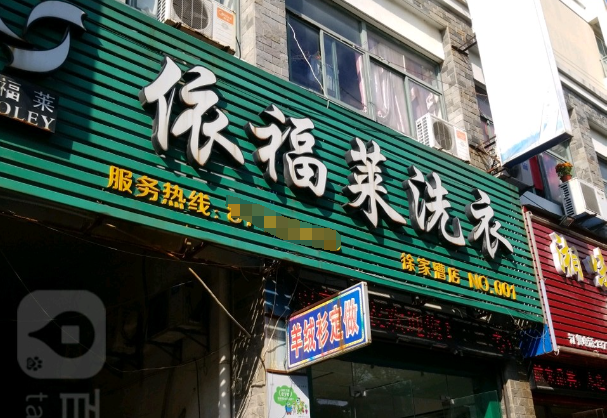 依福莱洗衣加盟怎么样？