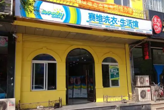 赛维干洗店