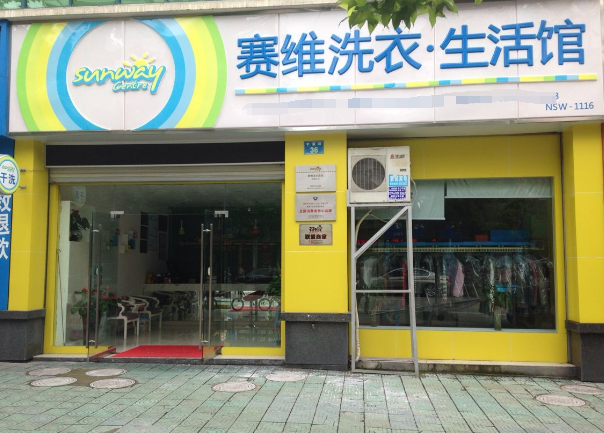 赛维干洗店