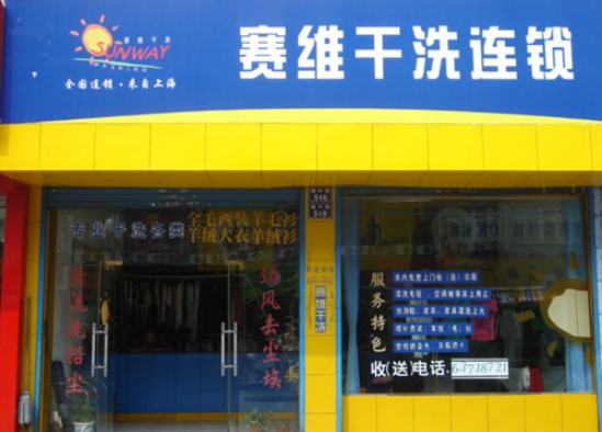 赛维干洗店