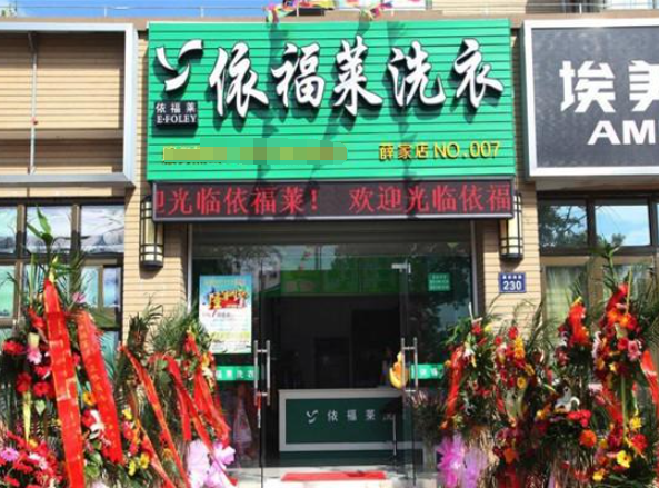依福莱洗衣