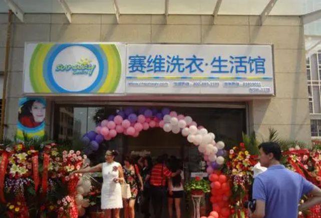 赛维干洗店加盟连锁好项目，创业致富的捷径