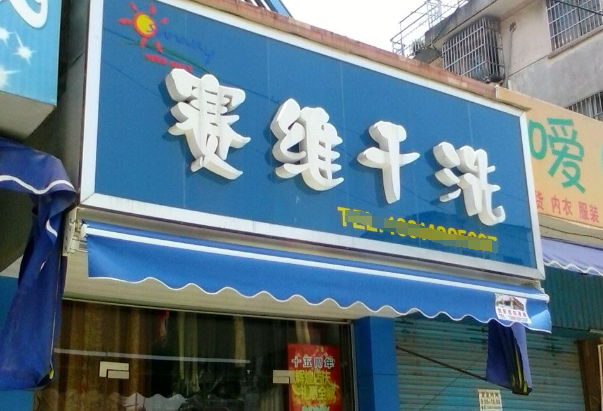 赛维干洗店加盟电话号码多少？