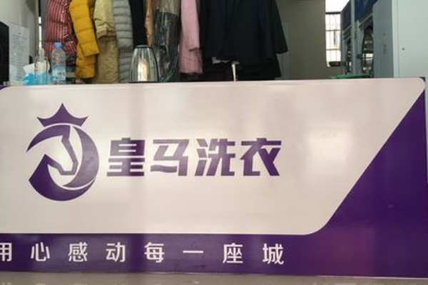 皇马洗衣