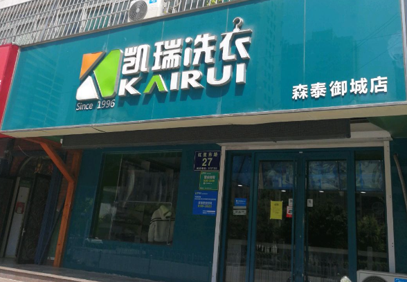 凯瑞干洗店加盟条件是什么？探寻加盟条件，开启创业之路