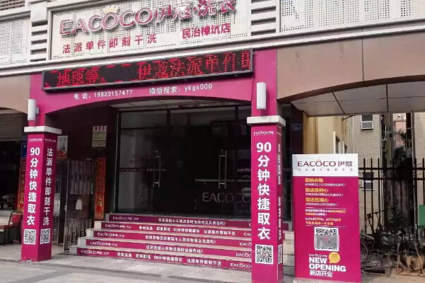 伊蔻干洗店