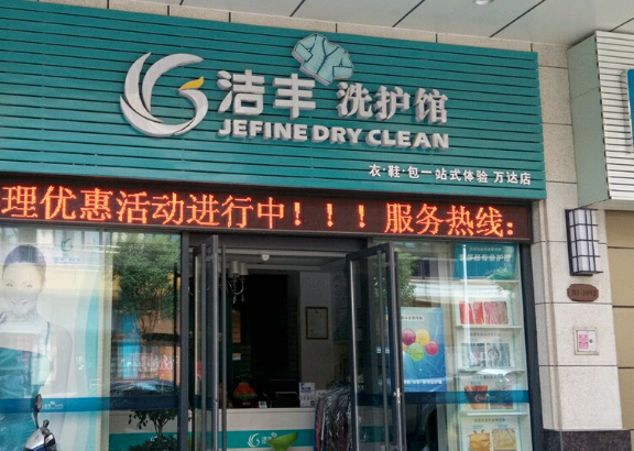 洁丰干洗店加盟怎么样？