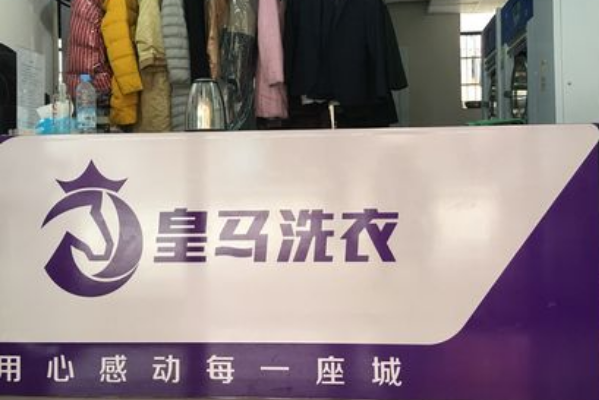 皇马洗衣