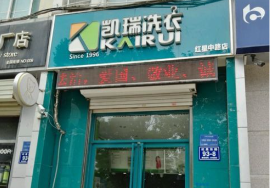 凯瑞干洗店