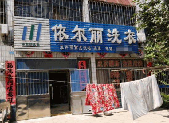 依尔丽干洗