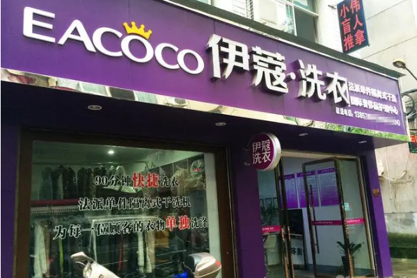 伊蔻干洗店