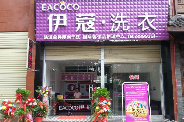 伊蔻干洗店加盟怎么样?创业开店路上的明星选择