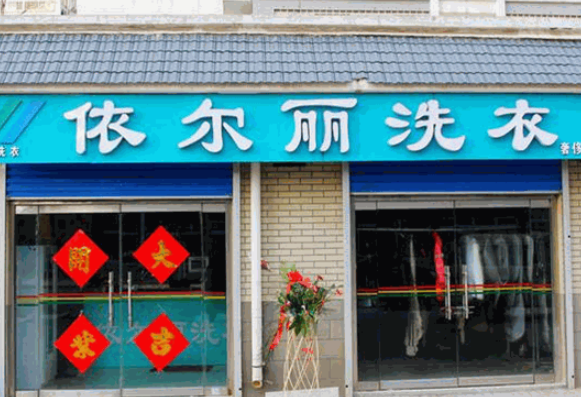 依尔丽干洗加盟怎么样？