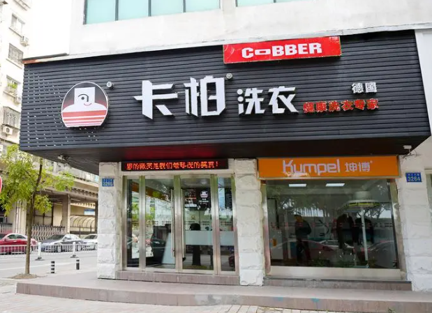 卡柏干洗店