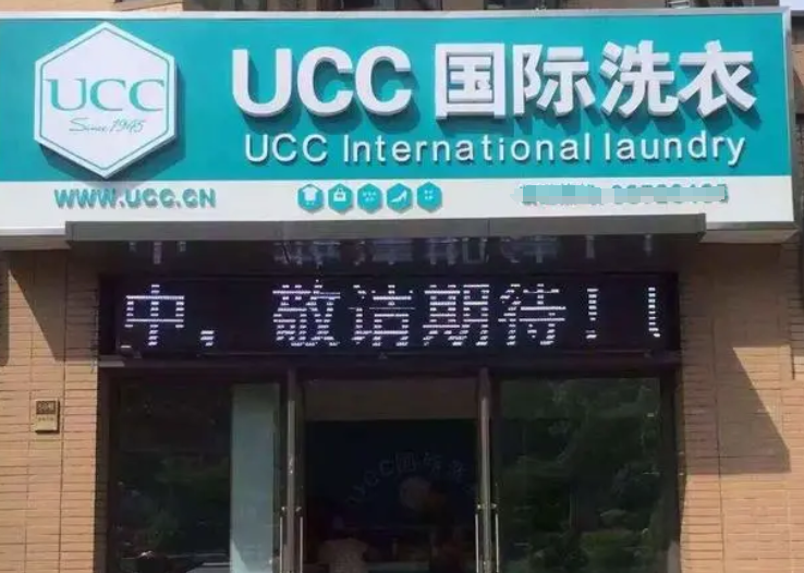 UCC干洗店