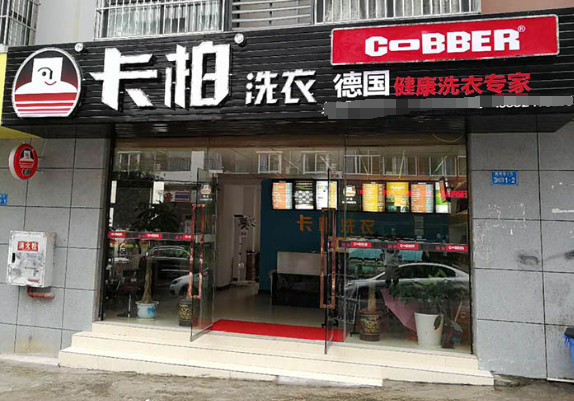 卡柏干洗店